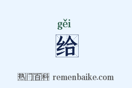 给是什么意思的图片